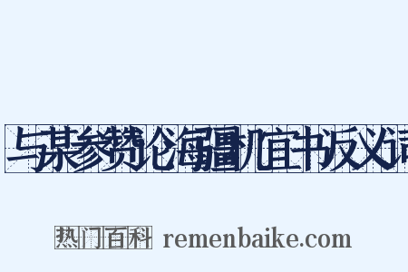 与某参赞论海疆机宜书反义词是什么意思的图片